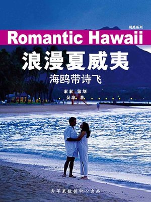 cover image of 浪漫夏威夷